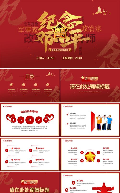 红色简约风纪念邓小平逝世26周年PPT通用模板