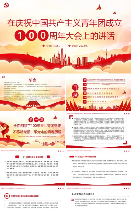 庆祝中国共产主义青年团成立100周年PPT模板