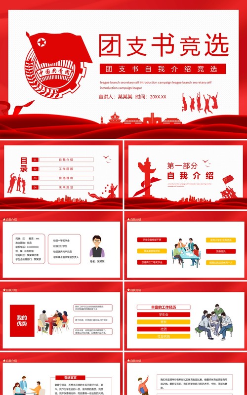 团支书自我介绍规划竞选动态PPT模板