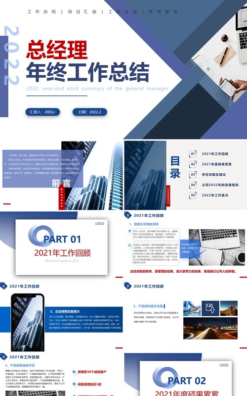 蓝色商务总经理年终总结工作汇报PPT模板