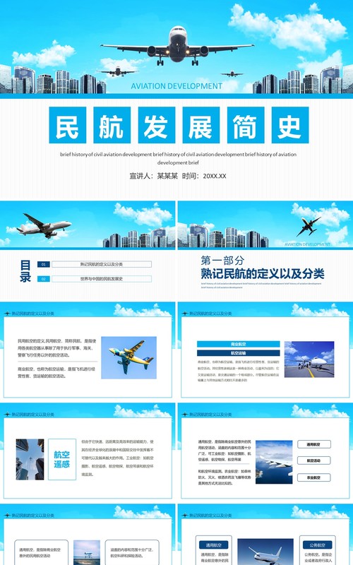 民航发展简史动态PPT模板