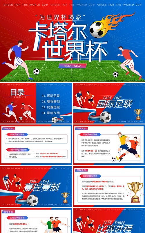 红蓝撞色插画风卡塔尔世界杯PPT模板