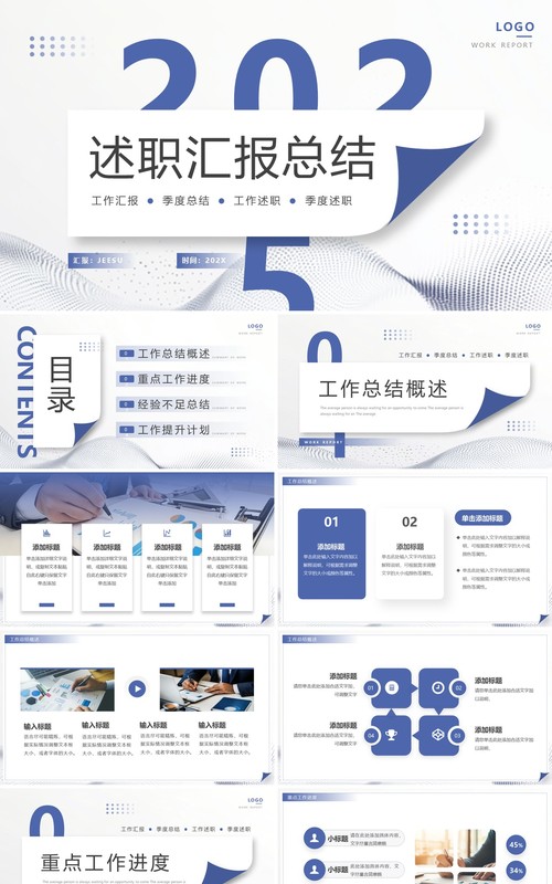蓝色简约风述职汇报总结PPT通用模板