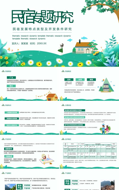 民宿发展特点类型及开发条件研究动态PPT模板