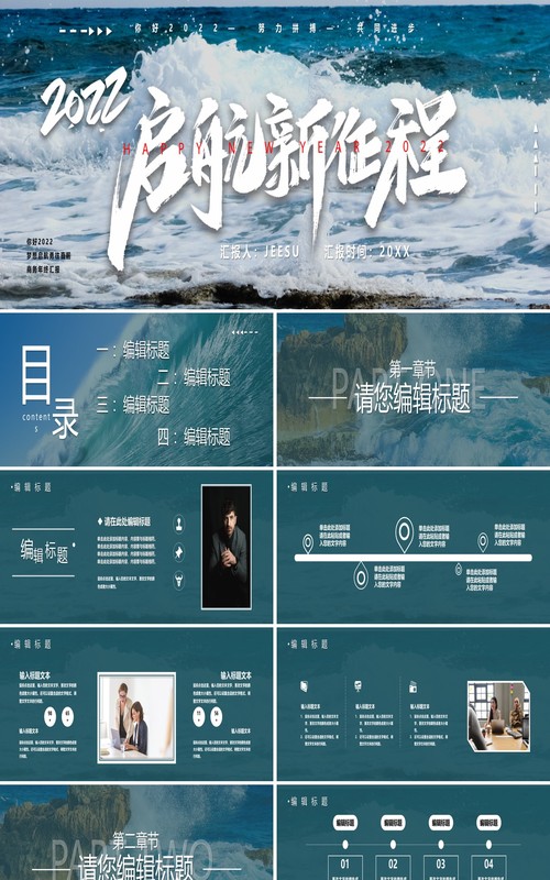 2022启航新征程宽屏PPT通用模板