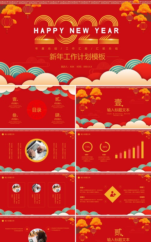 红色中国风新年工作计划PPT模板