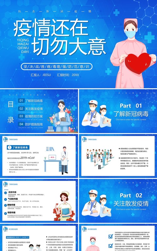 蓝色卡通风疫情还在切勿大意医疗防控健康宣传PPT模板