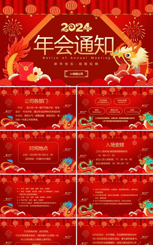 红色中国风龙年大吉企业年会通知PPT模板