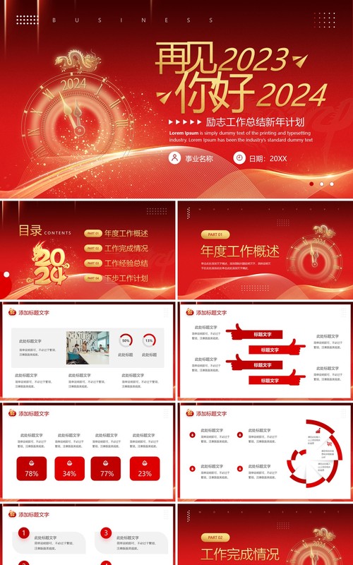 红色大气再见2023你好2024工作总结新年计划PPT模板