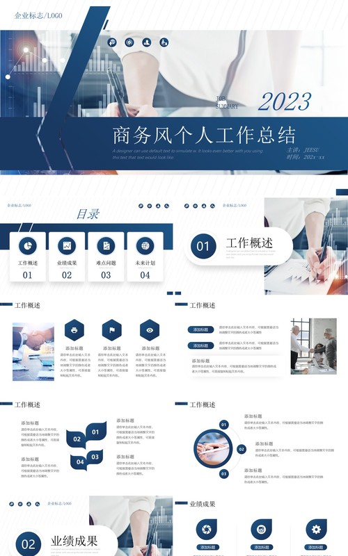 蓝色商务风个人工作总结PPT通用模板