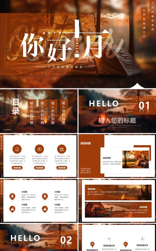棕色简约风你好十月PPT通用模板