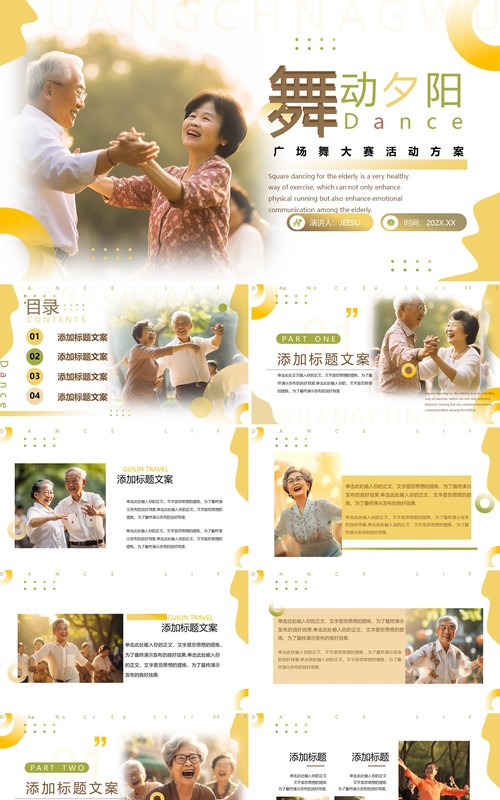 黄色简约风广场舞大赛PPT通用模板