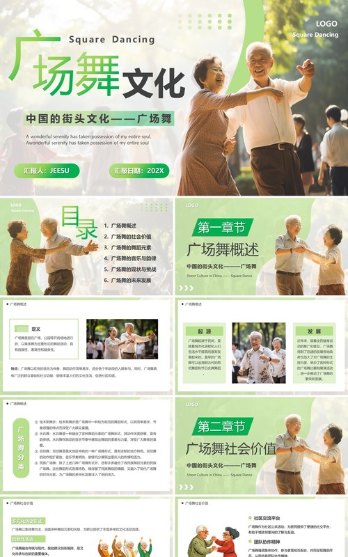 绿色简约风广场舞文化介绍PPT模板