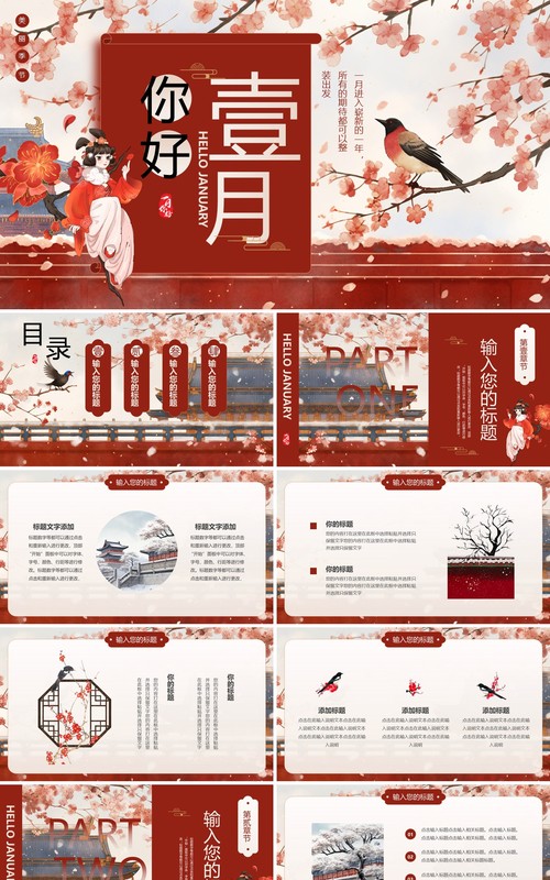 红色中国风一月你好PPT通用模板