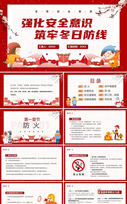 红色强化安全意识筑牢冬日防线安全教育PPT模板