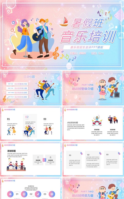 蓝粉色弥散风暑假班音乐培训PPT通用模板