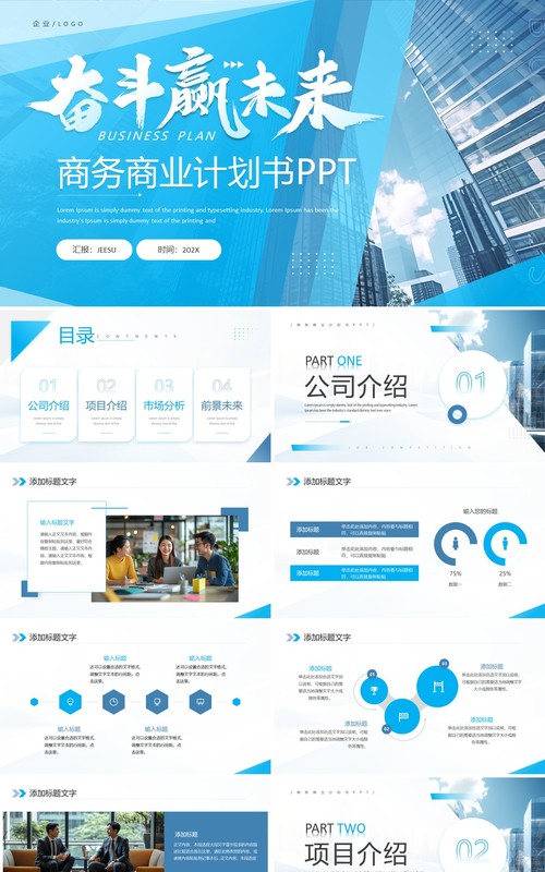 蓝色商务风奋斗赢未来商业计划书PPT模板