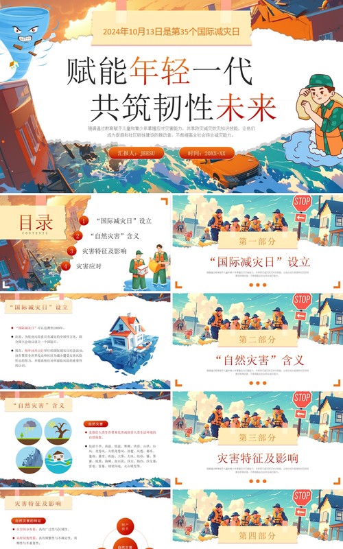 蓝色插画风预防灾害国际减灾日PPT模板