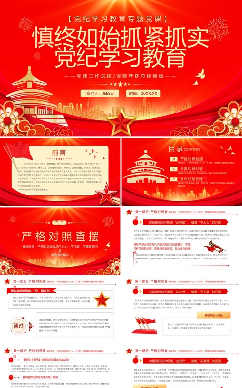 红金党政风慎终如始抓紧抓实党纪学习教育PPT模板