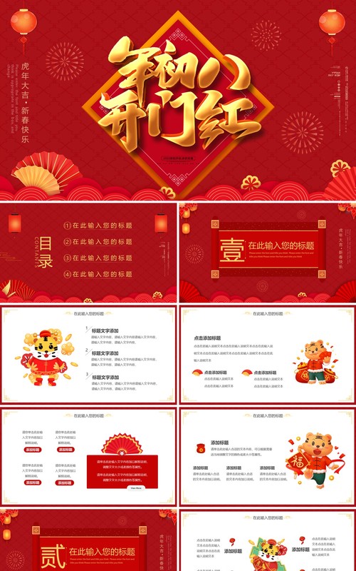 暗红色简约中国风虎年开门红通用PPT模板