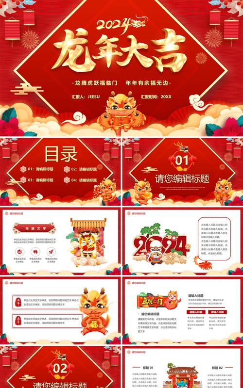 红色中国风2024龙年大吉PPT通用模板