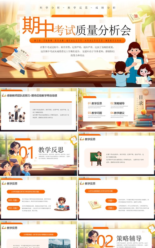 橙色卡通风期中考试质量分析会PPT模板
