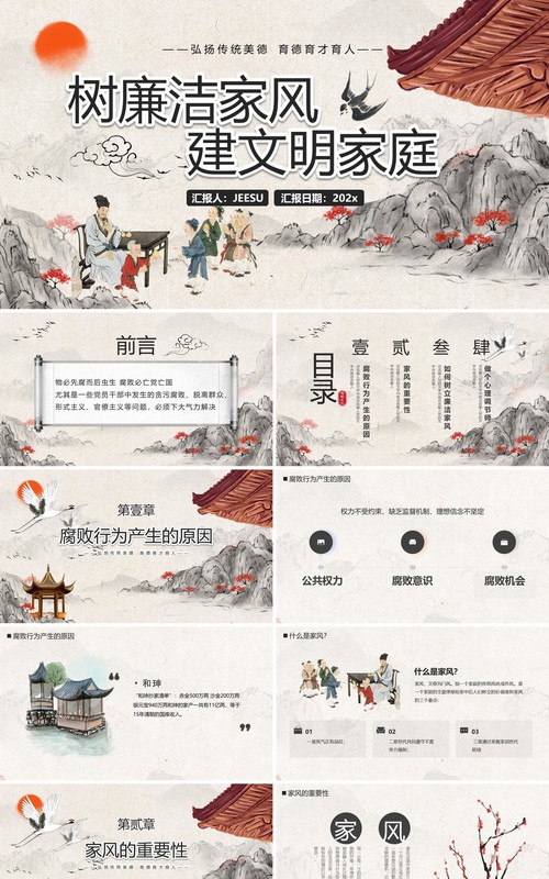 水墨中国风树廉洁家风建文明家庭PPT模板