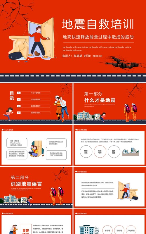 地震自救培训地壳快速释放能量过程中造成的振动动态PPT模板