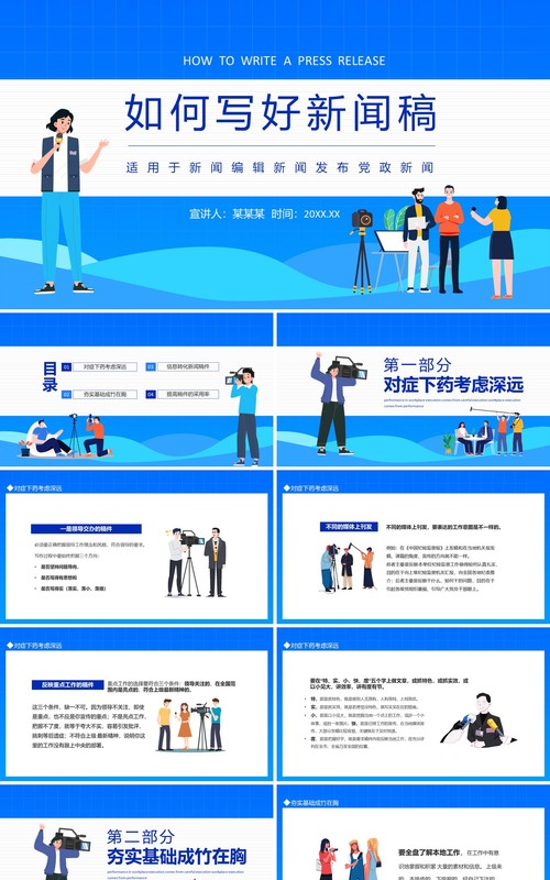 如何写好新闻稿动态PPT模板