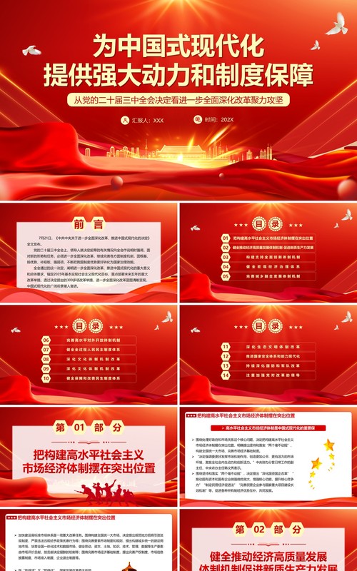 红色党政风为中国式现代化提供强大动力PPT模板