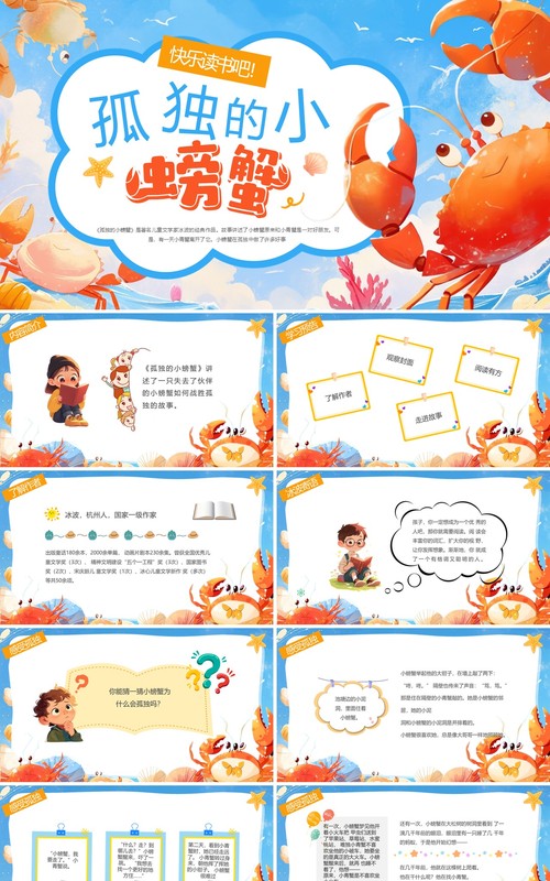 蓝色插画风孤独的小螃蟹阅读分享PPT模板
