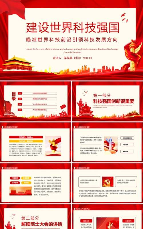 建设世界科技强国瞄准世界科技前沿引领科技发展方向动态PPT模板