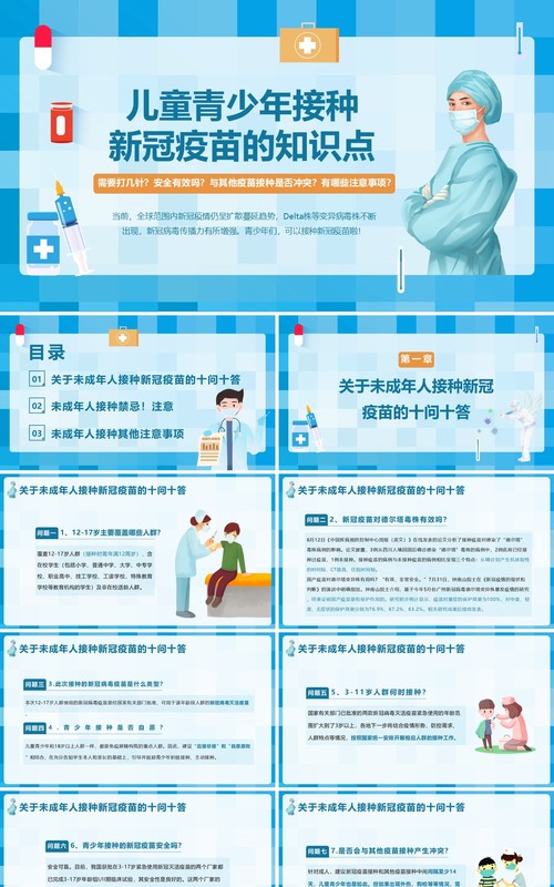 蓝色卡通风儿童青少年接种新冠疫苗知识宣传PPT模板