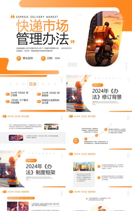 橙色商务风快递市场管理办法PPT模板