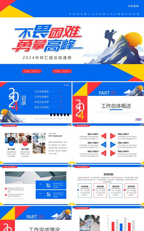 蓝色简约2024不畏艰难勇攀高峰年终总结PPT模板