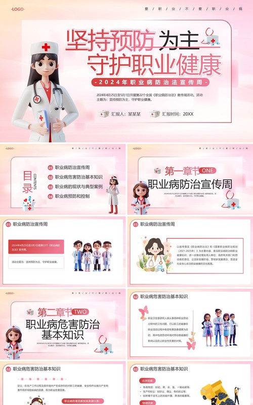 粉色简约风2024年职业病防治法宣传周PPT模板