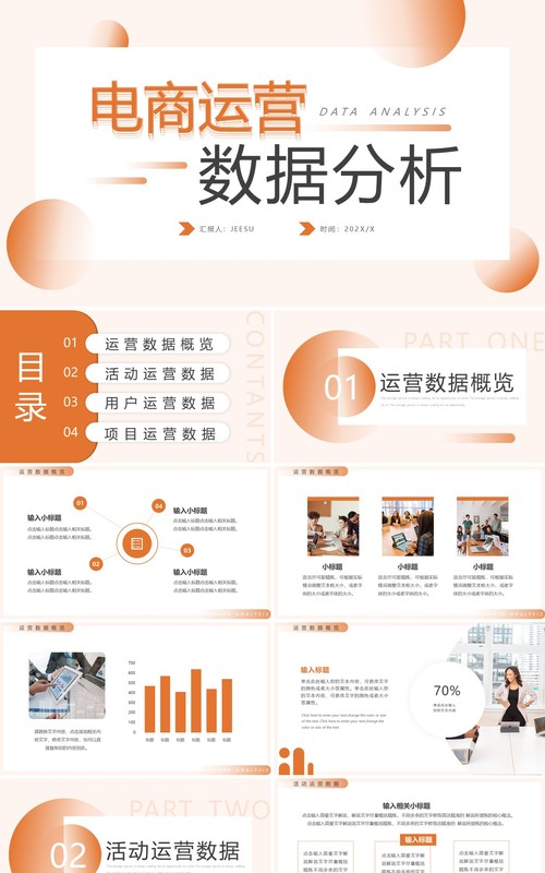 橙色简约风电商数据分析PPT通用模板
