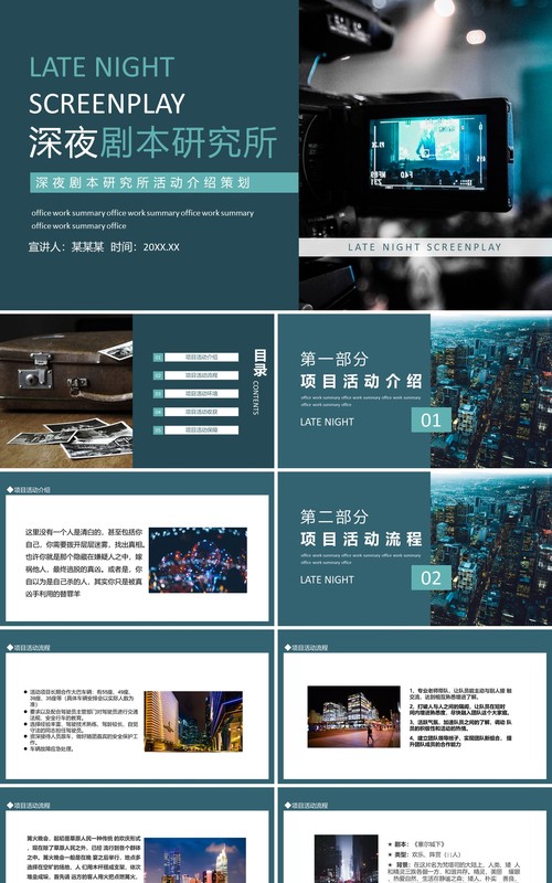 深夜剧本研究所动态PPT模板