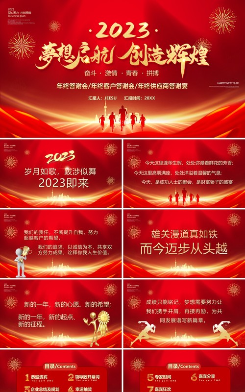 红金商务风2023梦想起航创造辉煌PPT模板