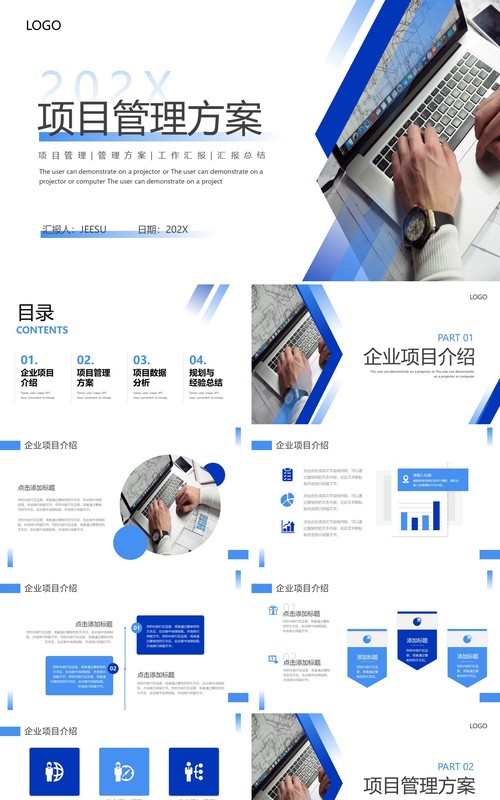 蓝色商务风企业项目管理方案PPT通用模板