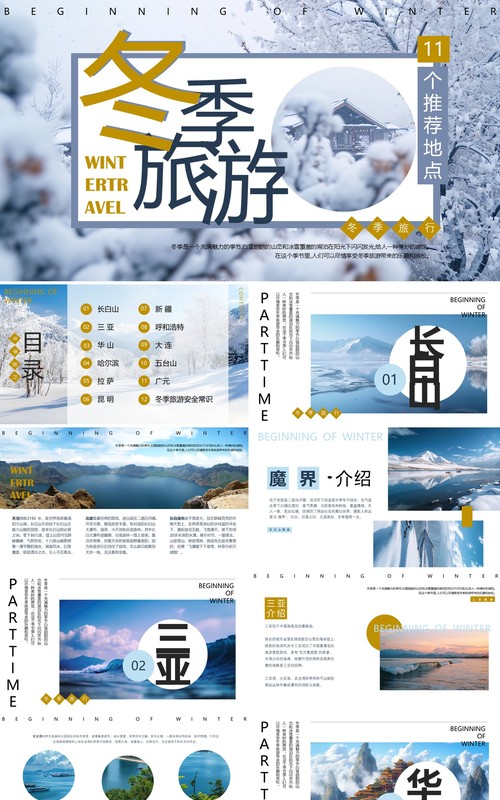 蓝色画册风冬季旅行推荐PPT通用模板