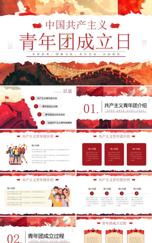 红色插画风中国共产主义青年团成立日PPT模板