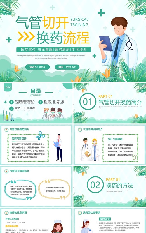 绿色清新风气管切开换药流程PPT模板
