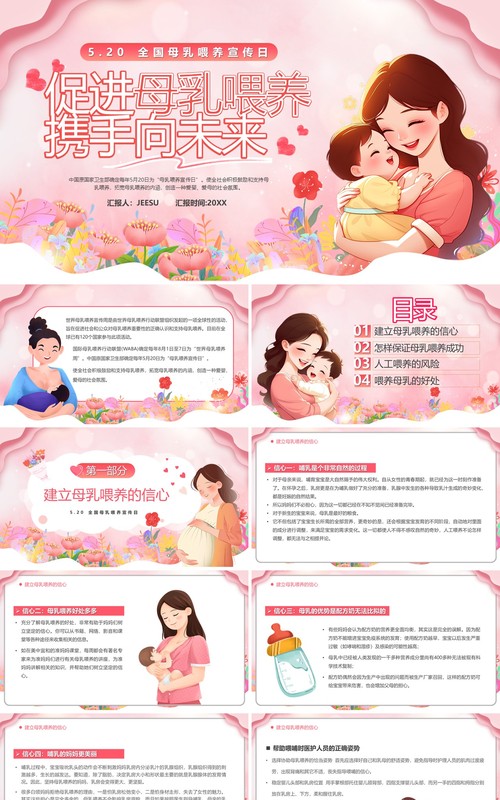 粉色卡通风促进母乳喂养宣传PPT模板