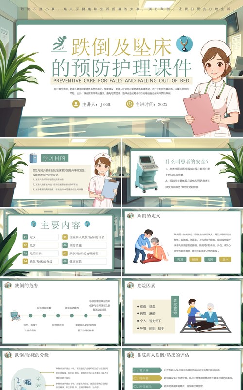 绿色插画风跌倒及坠床的预防护理PPT模板