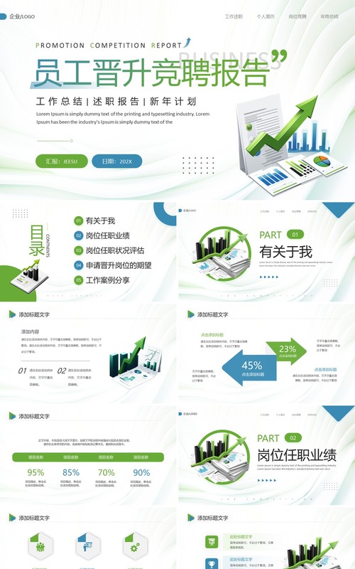 绿色简约员工晋升竞聘年终汇报PPT模板