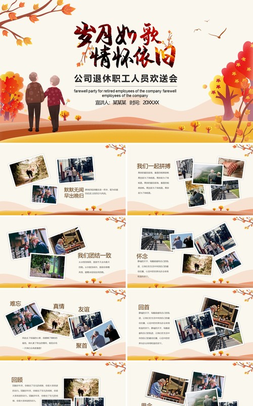 岁月如歌情怀依旧公司退休职工人员欢送会动态PPT模板