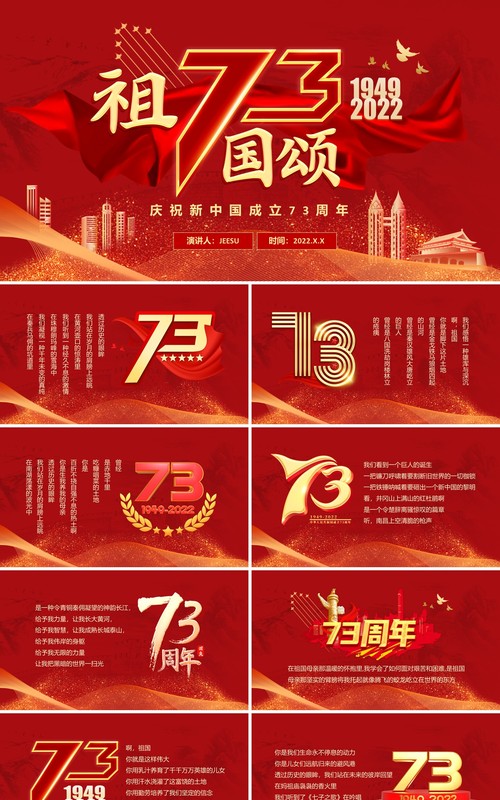 红色党建风中国成立73周年祖国颂PPT模板