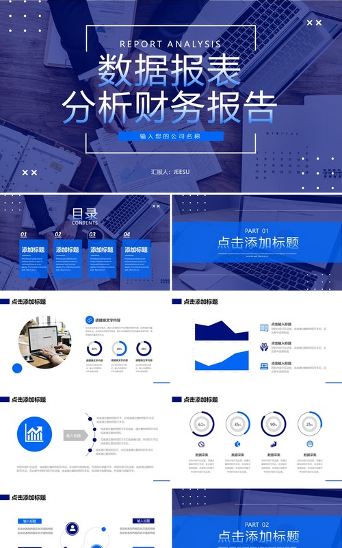 蓝色商务风数据报表财务分析报告PPT模板