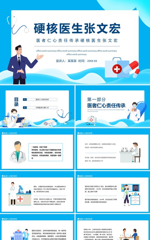 医者仁心责任传承硬核医生张文宏动态PPT模板